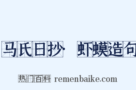 马氏日抄·虾蟆造句是什么意思的图片